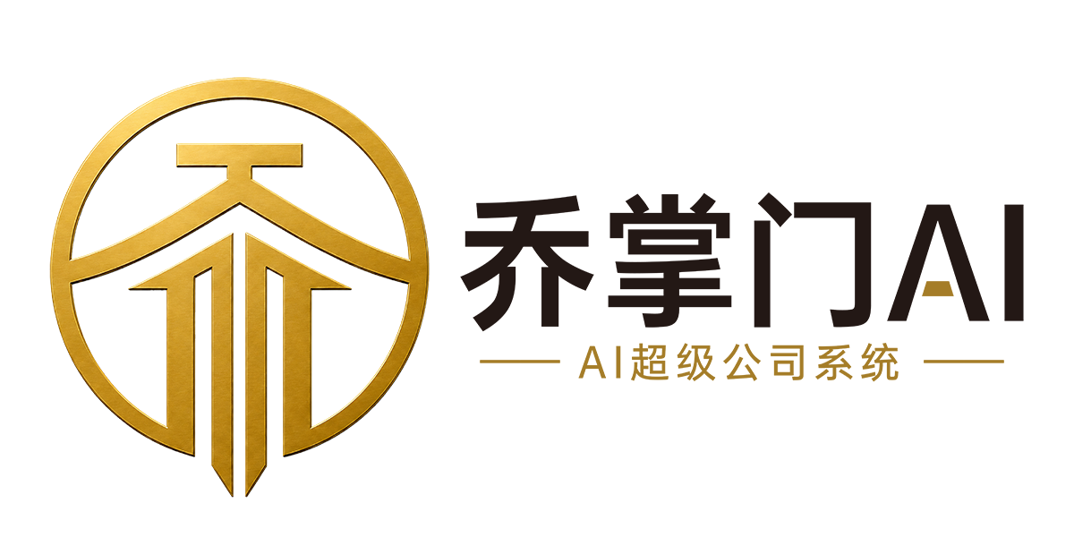 乔掌门AI